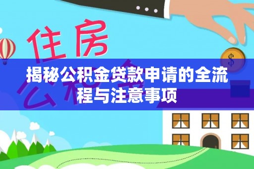 支付揭秘公积金贷款申请的全流程与注意事项
