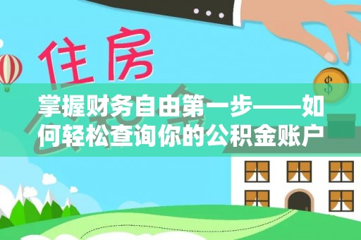 支付掌握财务自由第一步——如何轻松查询你的公积金账户余额