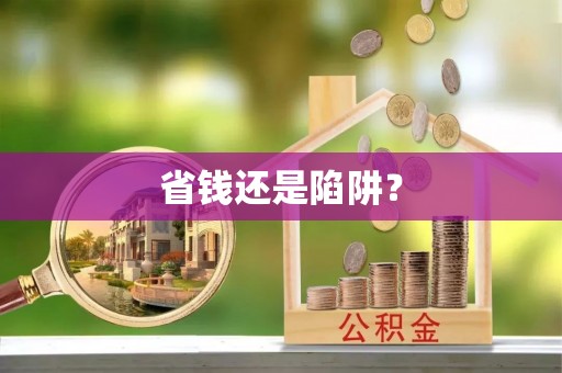 支付省钱还是陷阱？