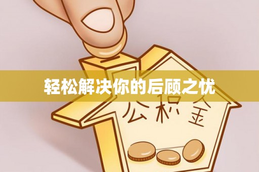 支付轻松解决你的后顾之忧