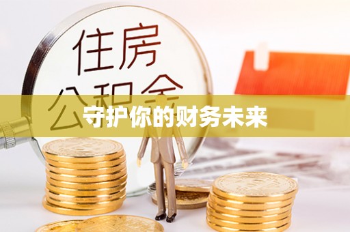 支付守护你的财务未来