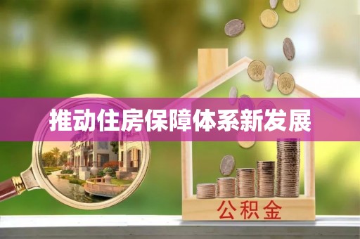 支付推动住房保障体系新发展
