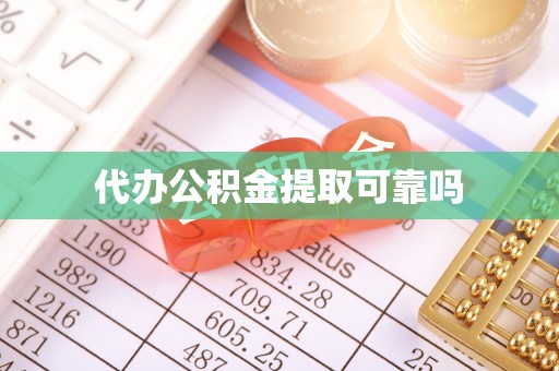 支付代办公积金提取可靠吗