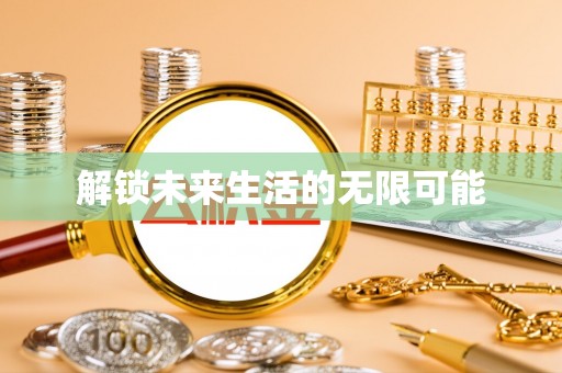 支付解锁未来生活的无限可能