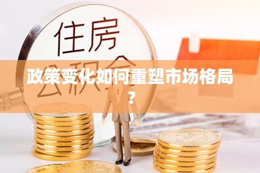支付政策变化如何重塑市场格局？