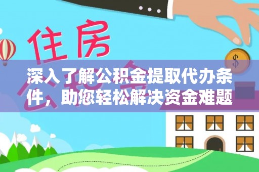 支付深入了解公积金提取代办条件，助您轻松解决资金难题