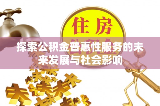 支付探索公积金普惠性服务的未来发展与社会影响