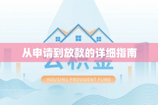 支付从申请到放款的详细指南