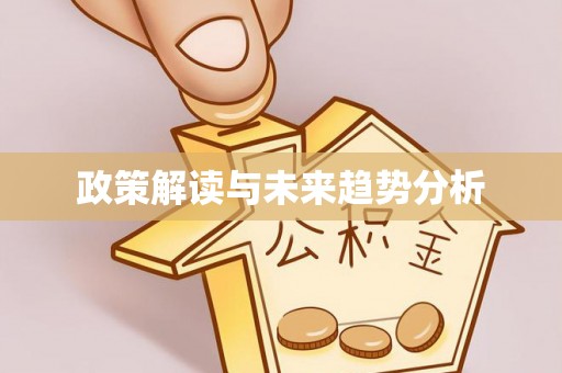 支付政策解读与未来趋势分析
